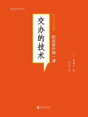 cover image of 交办的技术